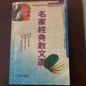 《名家经典散文选》一版一印