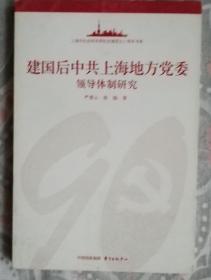 建国后中共上海地方党委领导体制研究