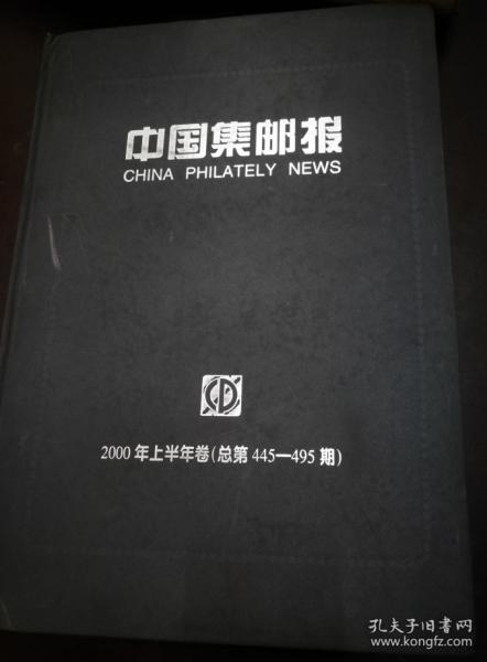 中国集邮报 2000年上半年卷(总 445--495期)