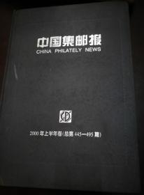 中国集邮报 2000年上半年卷(总 445--495期)