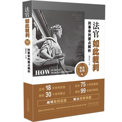 法官如此裁判：刑事审判要点解析.刑法总则卷