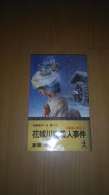 花嫁川柳杀人事件―「本阵杀人事件」杀 (カッパ・ノベルス)