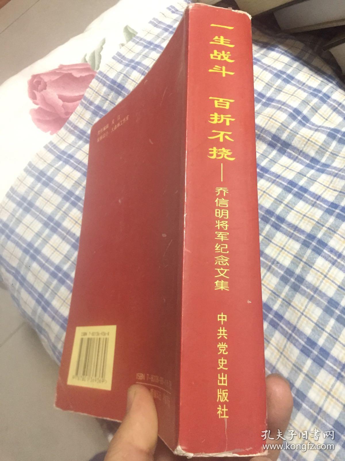 乔信明将军纪念文集-一生战斗百折不挠（传记、回忆文集，新四军老六团参谋长，建国后空军少将）