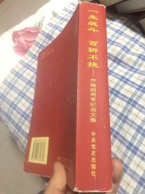 乔信明将军纪念文集-一生战斗百折不挠（传记、回忆文集，新四军老六团参谋长，建国后空军少将）
