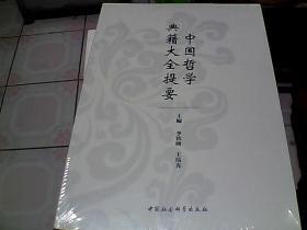 中国哲学典籍大全提要-（Introduction to Classics of Chinese Philosophy） 中文英文 两本