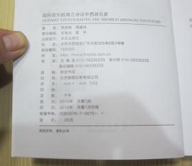 国民音乐教育之诗说中西音乐史  大32开（正面210mmX149mm） 这是2019年送审样书 还未确认最终出版时间 所以没有定价 作者在封底写道“在母校怀化学院建校六十周年（1958-2018）校庆之际，谨以写作此著的忠诚，向我最挚爱的恩师李强先生致以崇高的敬意”