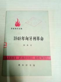 历史知识读物：1848年匈牙利革命 一版一印 馆藏