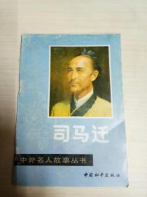（中国和平）中外名人故事丛书——司马迁