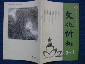 【创刊号】文化忻州  2014-1  总第1期