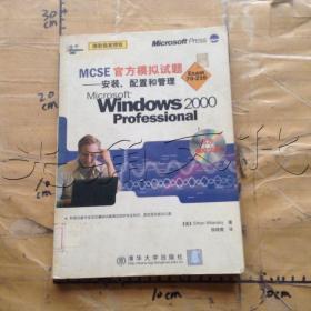 MCSE官方模拟试题.安装、配置和管理Microsoft Windows 2000 Professional