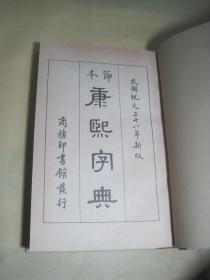 《节本康熙字典》商务印书馆/附/原书放大镜式书签一枚