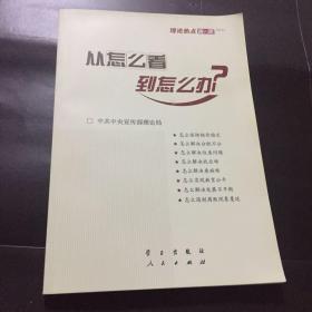 从怎么看到怎么办？ 理论热点面对面•2011