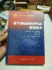 基于SRAM的FPGA容错技术