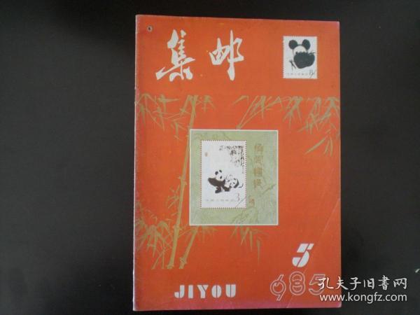 集邮1985.5   集邮编辑部  中国集邮出版社  九品