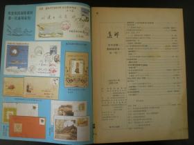 集邮1985.5   集邮编辑部  中国集邮出版社  九品