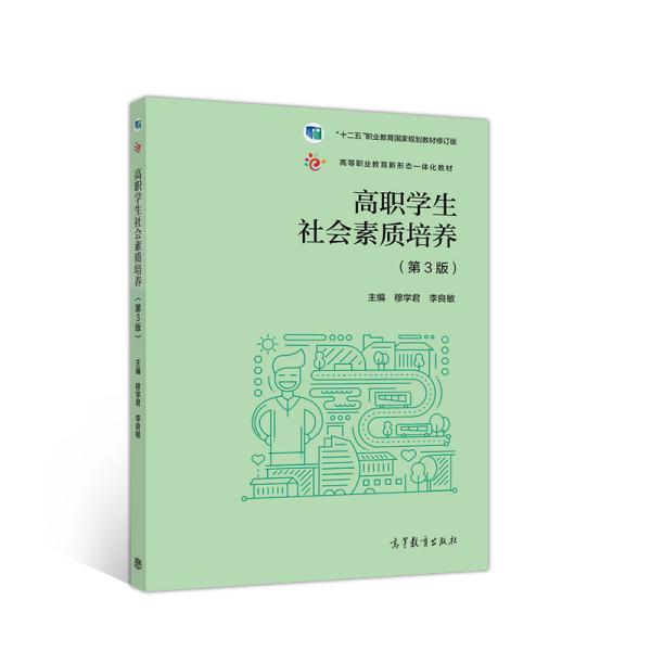 高职学生社会素质培养 穆学君 李良敏 高等教育出版社 9787040524789