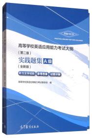 高等学校英语应用能力考试大纲（第二版）实践题集A级（全新版套装共2册）