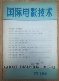 国际电影技术（复刊号）