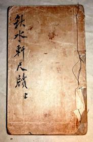 清光绪壬午年(1882)文正堂三色套印本《秋水轩尺牍》卷上一厚册（有罕见的绿色牌记光绪八年和道光十五年序言和目录卷一）