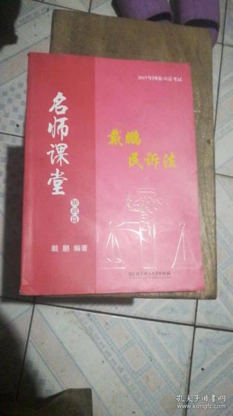 2017年国家司法考试名师课堂：戴鹏民诉法 知识篇