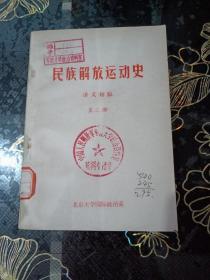 民族解放运动史《讲义初稿》第二册
