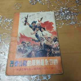 巴黎公社的原则是永存的 纪念巴黎公社100周年（1871-1971）