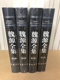 魏源全集 第四册至第七册 ：海国图志（16开精装） （全4册）