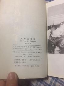 忆彭大将军（彭德怀元帅战争纪实）