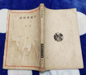 鲁迅三十年集14《小说旧闻钞》1941年10月10日 初版