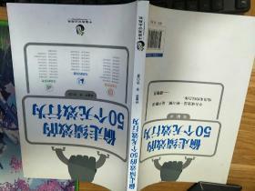 偷走绩效的50个无效行为