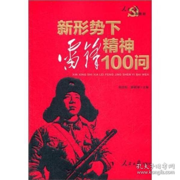 人民日报党课教材：新形势下雷锋精神100问