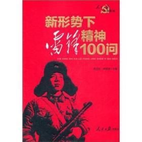 人民日报党课教材：新形势下雷锋精神100问