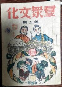 1949年1月华东新华书店《群众文化》第5期（新年号）漂亮