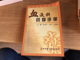 血液科药物手册     张建平  科学技术文献出版社    保证  正版  2001年  版本  稀见  2903