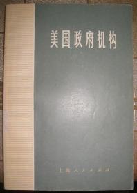 【美国政府机构 】作者 :  复旦大学资本主义国家经济研究所编 出版社 :  上海人民出版社  1973一版