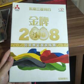 足球周刊 金牌2008 北京奥运观战指南