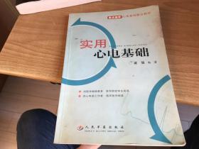 实用心电基础   梁强           保证正版  2005年版本  略有水迹  发 霉    稀见  2903