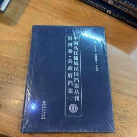 中国乌江流域民国档案丛刊沿河卷·县政府档案（二）16