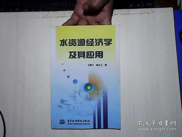 水资源经济学及其应用