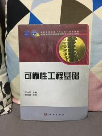 可靠性工程基础/普通高等教育“十二五”规划教材·普通高等教育机械类国家级特色专业系列规划教材