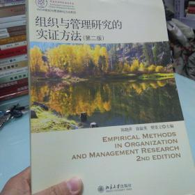 IACMR组织与管理研究方法系列：组织与管理研究的实证方法（第2版）