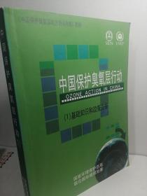 中国保护臭氧层行动
基础知识和政策法规