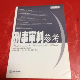 刑事审判参考（总第75集）