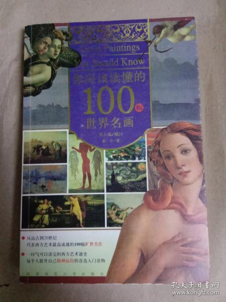 你应该读懂的100幅世界名画