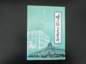 哈尔滨文史资料 　第十五辑 话说 三十六棚、老八夺、秋林  全新，