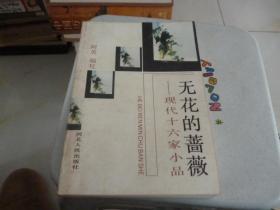 无花的蔷薇 现代十六家小品1991年