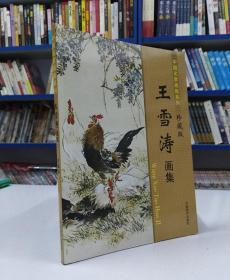 （恒远书店包邮以及优惠券双重优惠活动.）王雪涛画集.中国名家画集系列.珍藏版.......