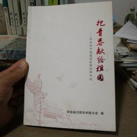 把青春献给祖国——参加新中国建设在豫归侨口述
（除西藏、新疆、港澳台及海外除外，其他地区包邮！）