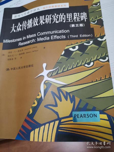 新闻与传播学译丛·国外经典教材系列：大众传播效果研究的里程碑（第三版）