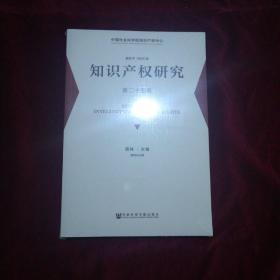 全新正版--知识产权研究 第二十五卷社科文献9787509778944